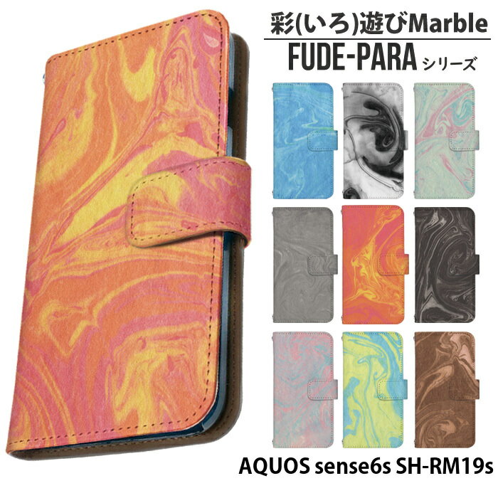 AQUOS sense6s SH-RM19s ケース 手帳型 アクオスセンス6s shrm19s カバー スマホケース デザイン 彩(いろ)遊びMarble