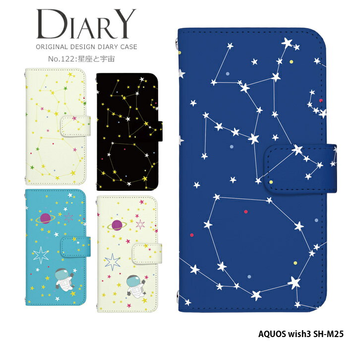 スマホケース AQUOS wish3 SH-M25 ケース 手帳型 アクオスウィッシュ3 カバー デザイン 星座 宇宙