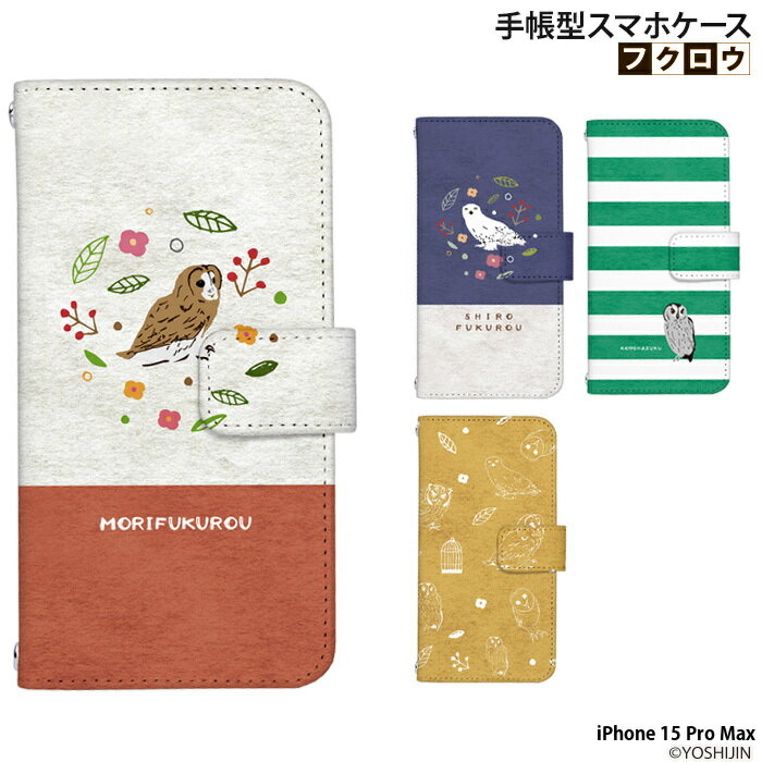 スマホケース iPhone 15 Pro Max ケース 手帳型 iphone15promax アイフォン15 プロマックス アイホン15 カバー デザイン フクロウ yoshijin アニマル 動物 どうぶつ