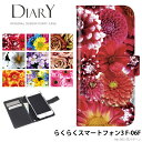 スマホケース らくらくスマートフォン3 F-06F 手帳型 ケース docomo ドコモ デザイン 花柄 かわいい 花 パータン フラワー おしゃれ 大人女子 ストラップホルダー