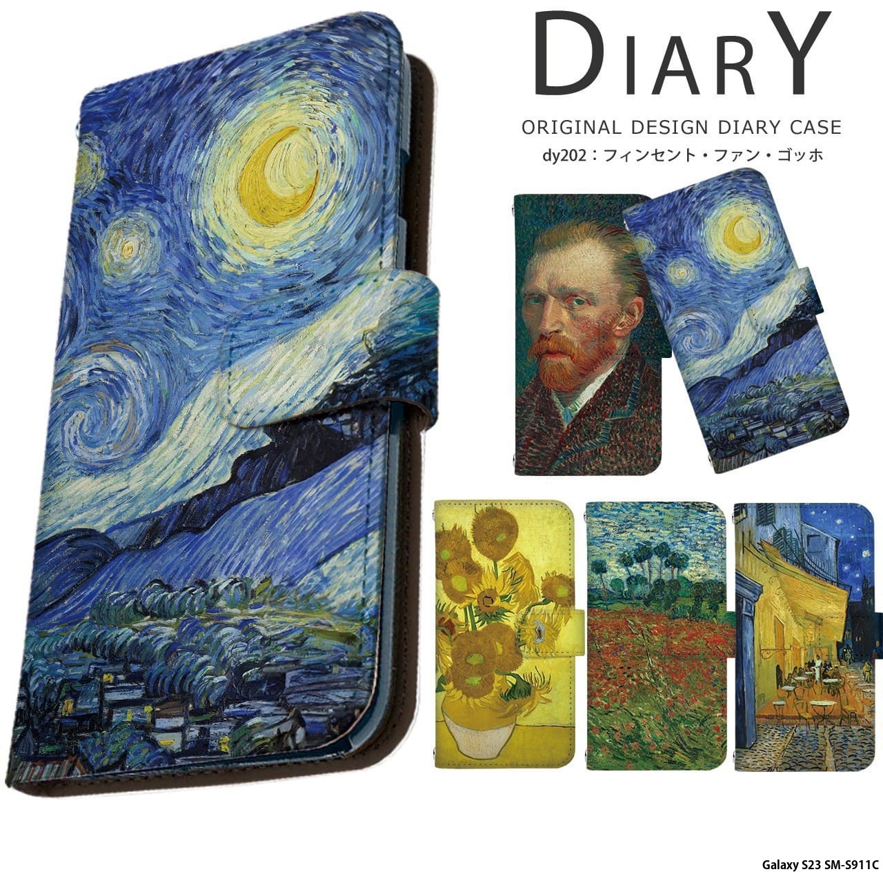 乐天商城 - スマホケース Galaxy S23 SM-S911C ケース 手帳型 ギャラクシーs23 カバー デザイン フィンセント・ファン・ゴッホ ゴッホ 絵画 名画 西洋画 ひまわり 星月夜