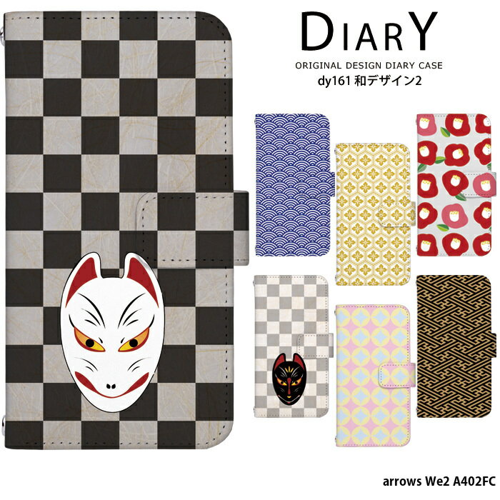 乐天商城 - スマホケース arrows We2 A402FC ケース 手帳型 アロウズwe2 カバー デザイン 和 和柄 レトロ モダン 狐