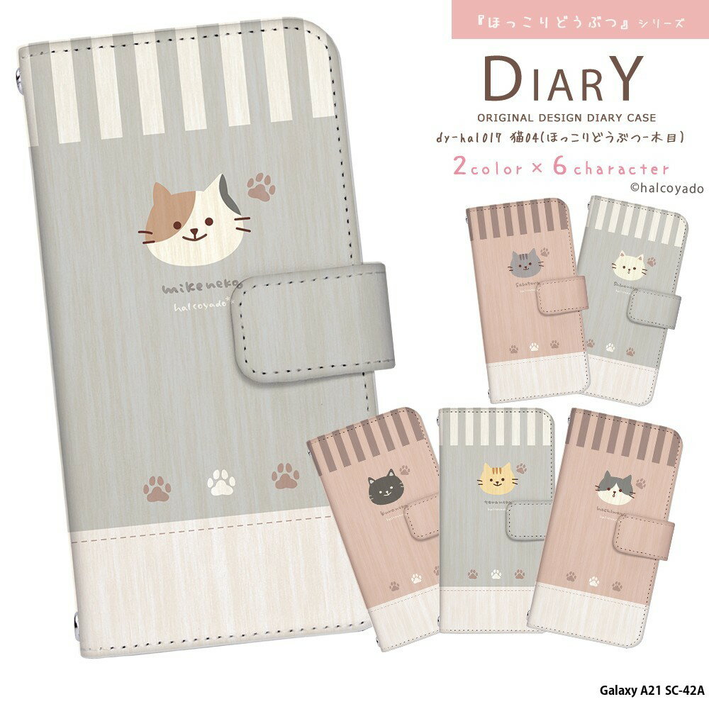 スマホケース Galaxy A21 SC-42A ケース 手帳型 ギャラクシーa21 デザイン 猫04(ほっこりどうぶつ-木目) 携帯 カバー 猫 ねこ ネコ 三毛猫 トラ猫 黒猫 サバトラ はちわれ 手書き風 イラスト はるこうや堂 halcoyado