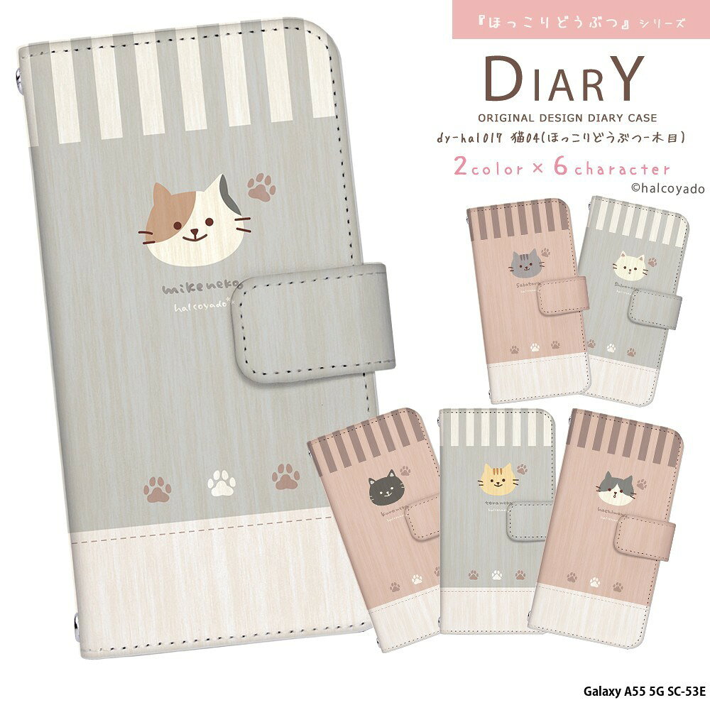 樂天商城 - スマホケース Galaxy A55 5G SC-53E ケース 手帳型 ギャラクシーa55 デザイン 猫04(ほっこりどうぶつ-木目) 携帯 カバー 猫 ねこ ネコ 三毛猫 トラ猫 黒猫 サバトラ はちわれ 手書き風 イラスト はるこうや堂 halcoyado