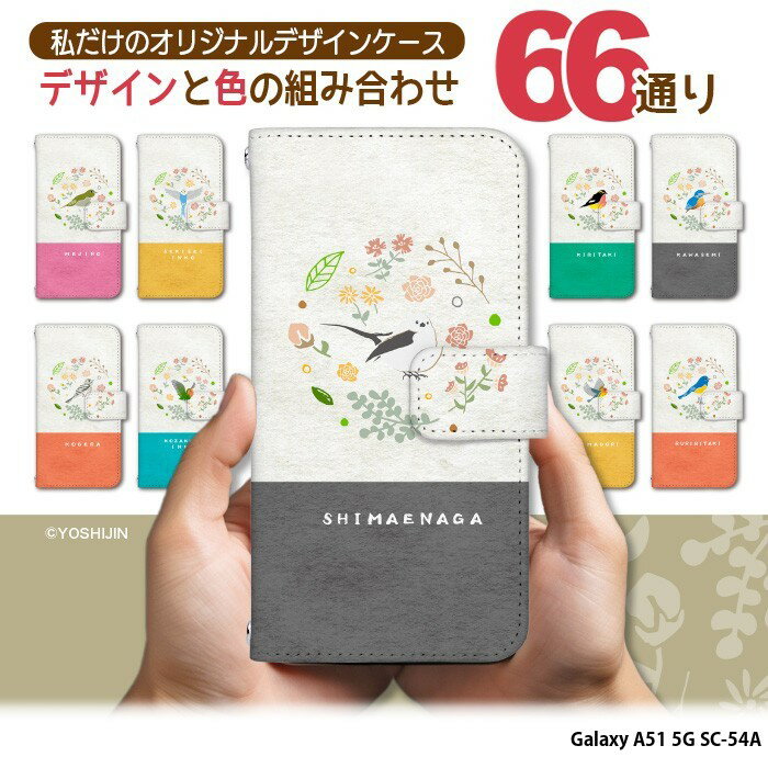 スマホケース Galaxy A51 5G SC-54A ケース 手帳型 ギャラクシーa51 カバー デザイン yoshijin 選べる鳥パターン 66通り 鳥グッズ 野鳥 バードウォッチング 雑貨 花柄 北欧 イラスト 手書き風