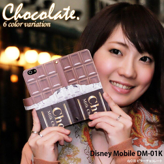 スマホケース Disney Mobile DM-01K 手帳型 ケース ディズニーモバイル docomo ドコモ デザイン 板チョコ チョコレート Choco バレンタイン