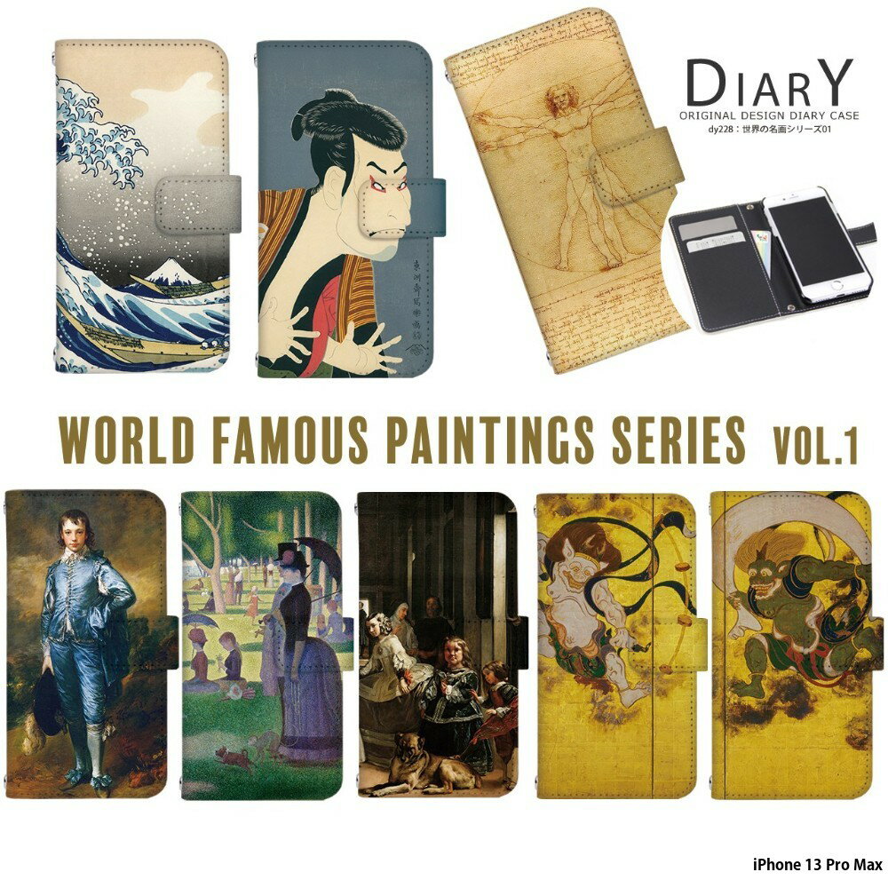 スマホケース iPhone 13 Pro Max ケース 手帳型 iPhone13ProMax アイフォン13 プロマックス カバー 名画 絵画 デザイン 世界の名画シリーズ 作品 グッズ ダ・ヴィンチ 人体図 風神 雷神 葛飾北斎 スーラ ゴヤ 芸術 マネ 富嶽三十六景 ゲインズバラ 東洲斎写楽