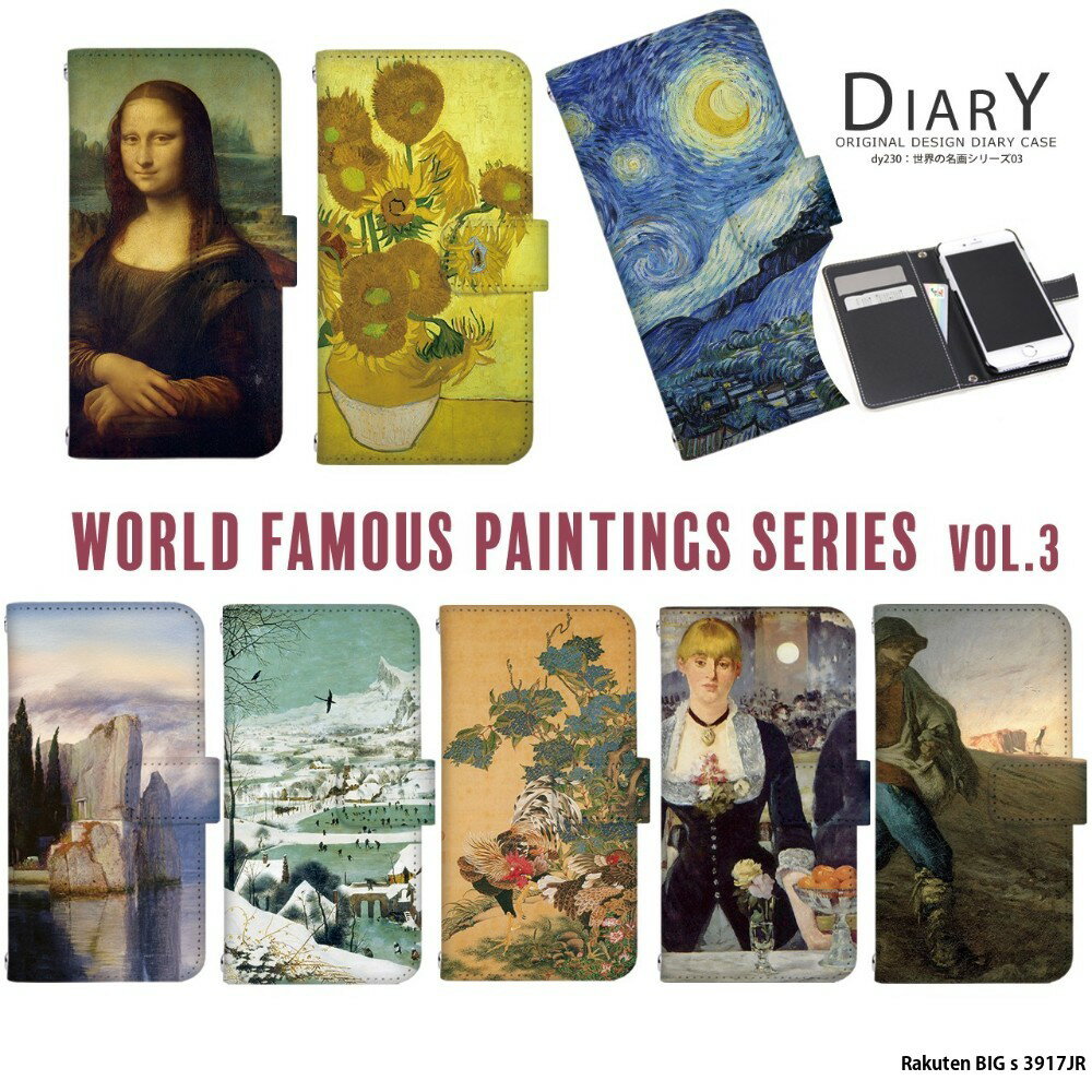 スマホケース Rakuten BIG s 3917JR ケース 手帳型 楽天ビッグエス カバー 名画 絵画 デザイン 世界の名画シリーズ 作品 グッズ ケース カバー 芸術 ゴッホ ひまわり 星月夜 ミレー ブリューゲル ダ ヴィンチ モナ リザ マネ 紫陽花双鶏図 ベックリン 死の島 ターナー