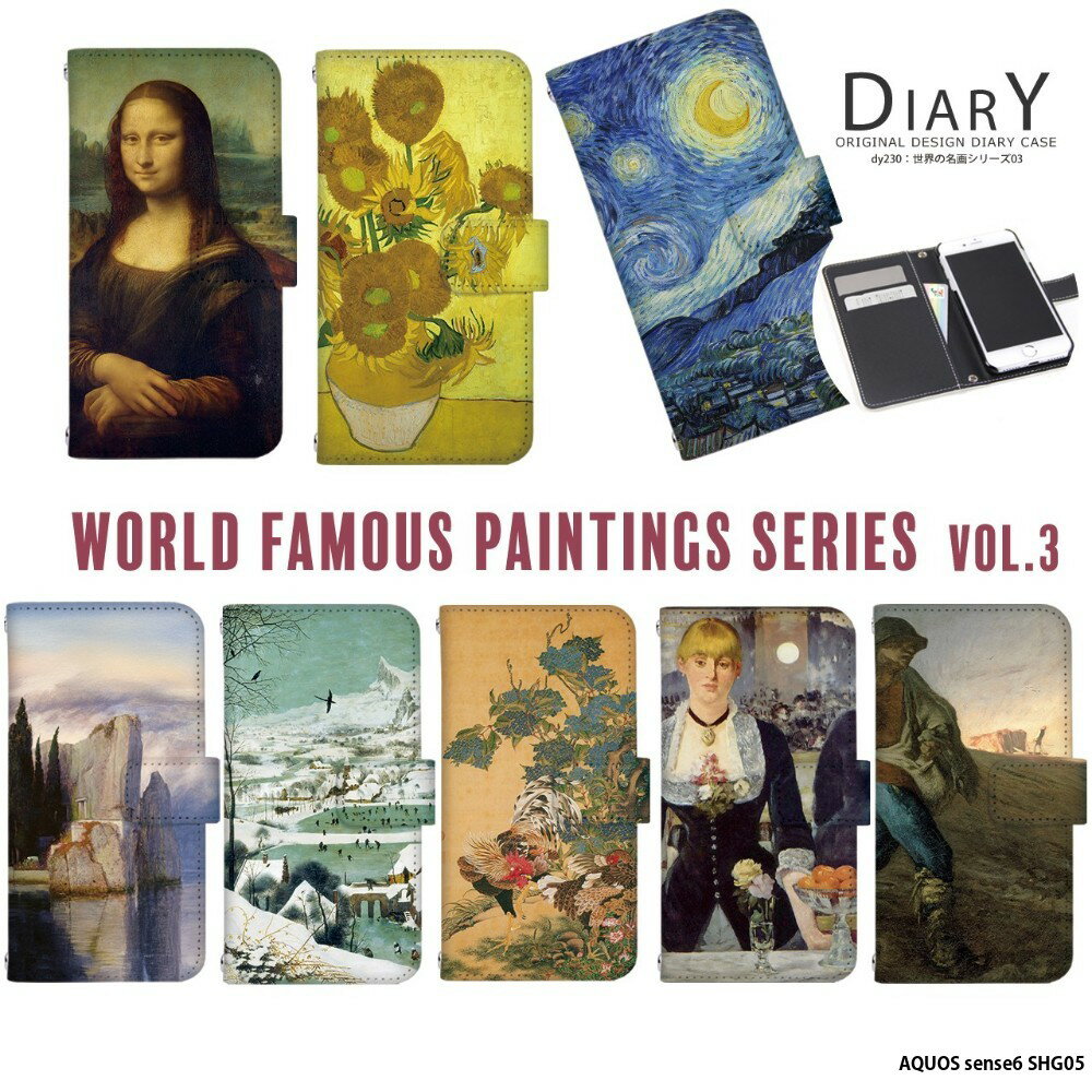 スマホケース AQUOS sense6 SHG05 ケース 手帳型 アクオスセンス6 カバー 名画 絵画 デザイン 世界の名画シリーズ 作品 グッズ ケース カバー 芸術 ゴッホ ひまわり 星月夜 ミレー ブリューゲル ダ ヴィンチ モナ リザ マネ 紫陽花双鶏図 ベックリン 死の島 ターナー
