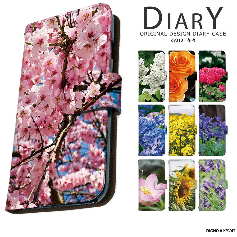 樂天商城 - 春 花柄 DIGNO V KYV42 ケース ディグノ カバー 手帳型 デザイン 花々 桜 コデマリ バラ すみれ 菜の花 スイレン アジサイ ラベンダー ひまわり スノードロップ