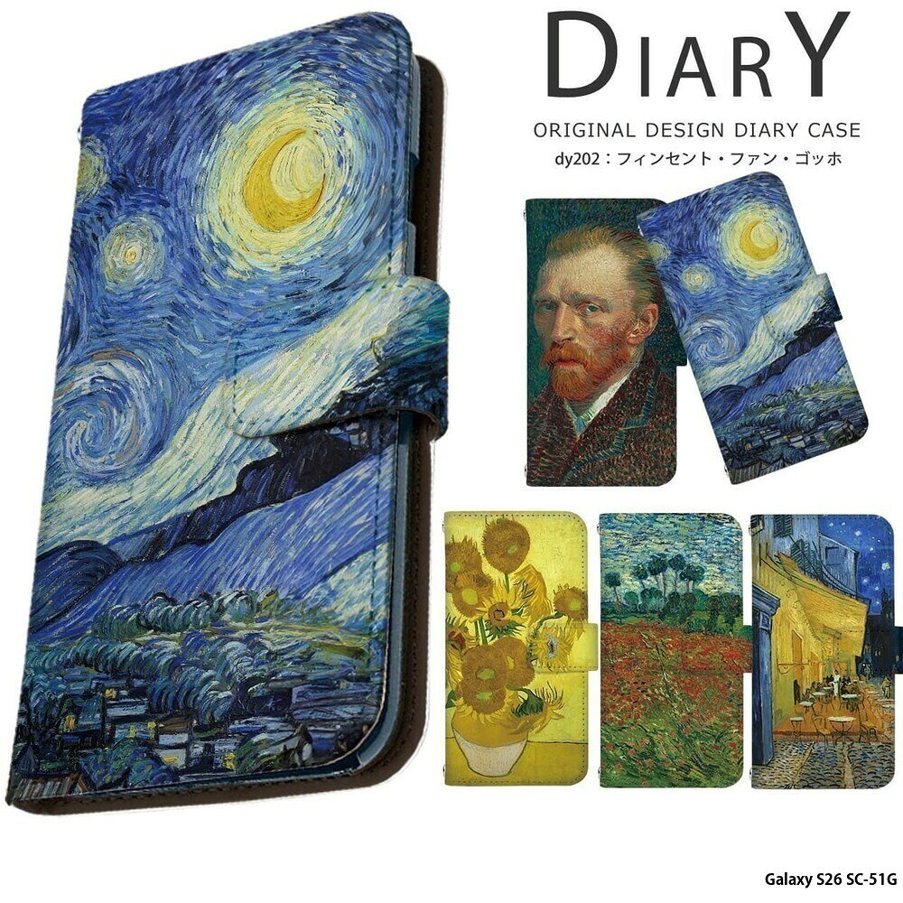 Galaxy S26 SC-51G ケース ギャラクシーS26 カバー 手帳型 デザイン ゴッホ グッズ 名画 西洋画 ひまわり 星月夜 夜のカフェテラス ゴッホ展 絵画