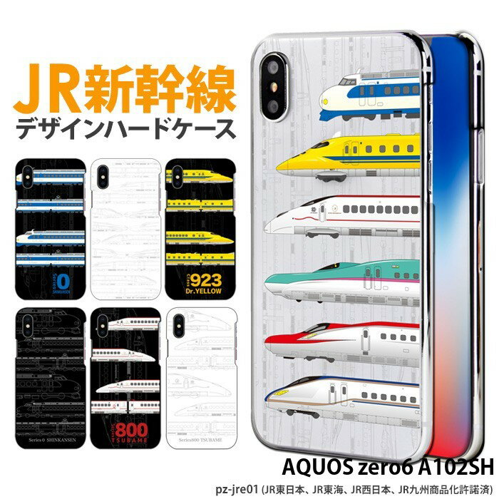 スマホケース AQUOS zero6 A102SH ハード ケース アクオスゼロ6 カバー デザイン JR新幹線