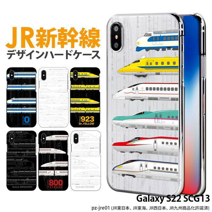 スマホケース Galaxy S22 SCG13 ハード ケース ギャラクシーs22 カバー デザイン JR新幹線