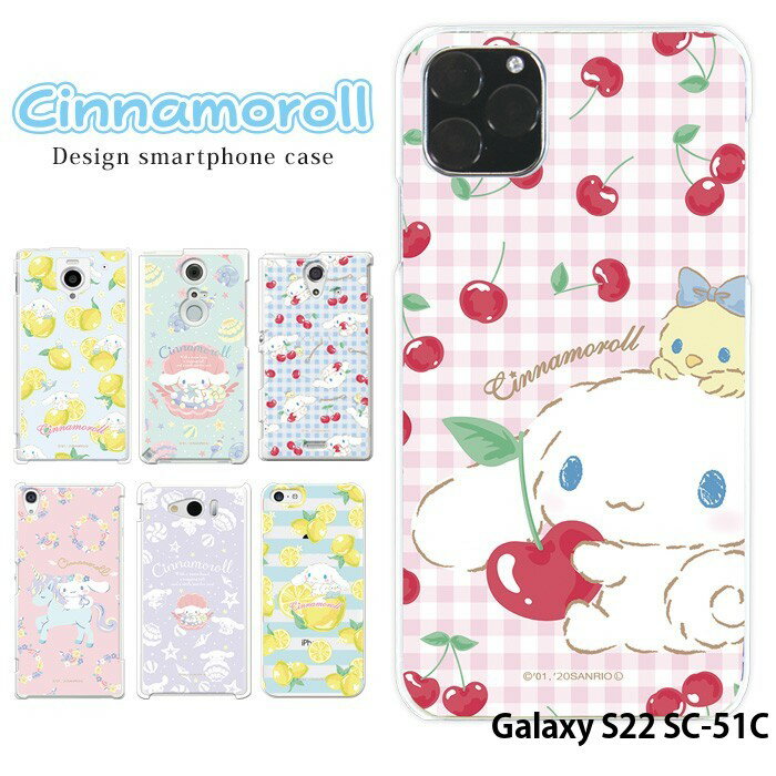 スマホケース Galaxy S22 SC-51C ハード ケース ギャラクシーs22 カバー デザイン シナモロール サンリオ シナモン コラボ