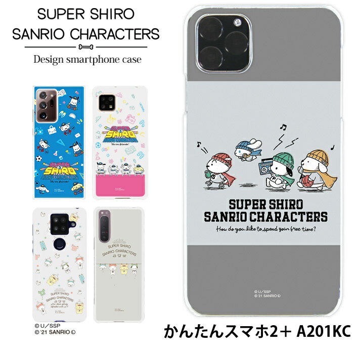 スマホケース かんたんスマホ2＋ A201KC ハード ケース ツープラス カバー デザイン スーパーシロ サンリオ SUPER SHIRO × SANRIO CHARACTERS シナモロール ポムポムプリン ポチャッコ クレヨンしんちゃん