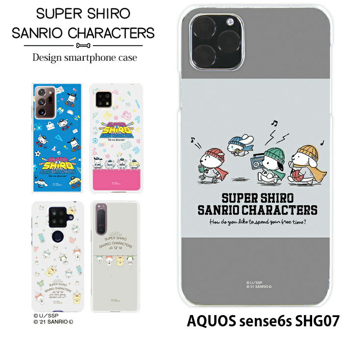 スマホケース AQUOS sense6s SHG07 ハード ケース アクオスセンス6s カバー デザイン スーパーシロ サンリオ SUPER SHIRO × SANRIO CHARACTERS シナモロール ポムポムプリン ポチャッコ クレヨンしんちゃん