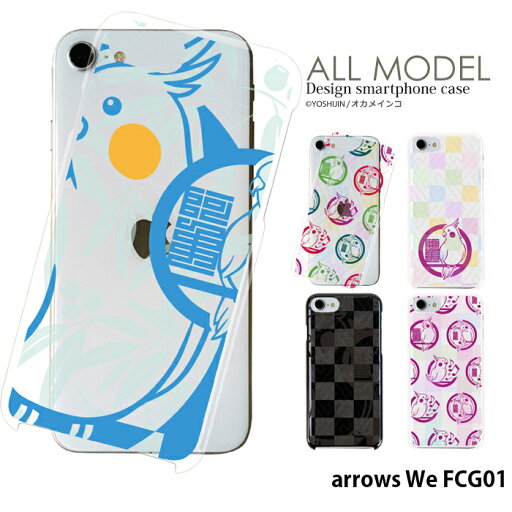 スマホケース arrows We FCG01 ハード ケース アロウズwe カバー デザイン yoshijin オカメインコ 鳥 ペット かわいい スマホケース arrows We FCG01 ハード ケース アロウズwe カバー デザイン yoshijin オカメインコ 鳥 ペット かわいい