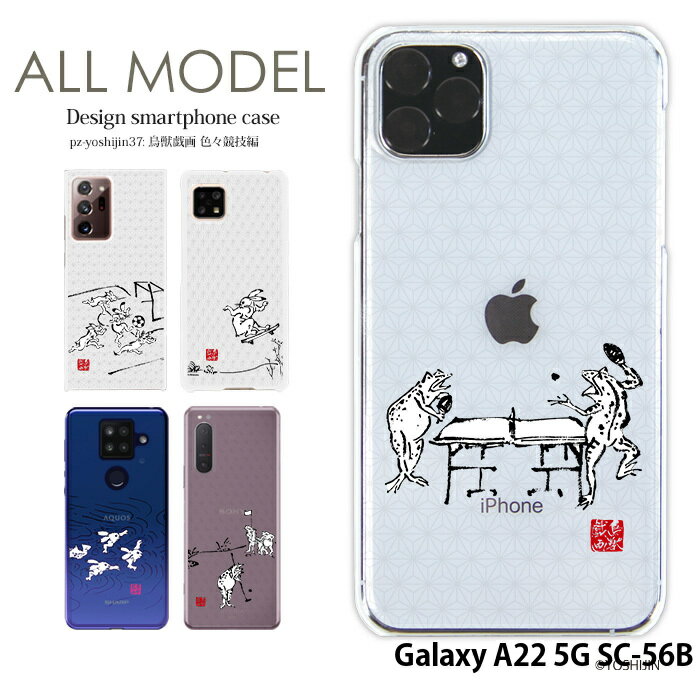 スマホケース Galaxy A22 5G SC-56B ハード ケース galaxya22 ギャラクシーa22 カバー デザイン yoshijin 鳥獣戯画 墨画 ウサギ 兎 カエル 蛙 サッカー 卓球 スケボー 水泳 バスケットボール ゴルフ スポーツ 手書き風 イラスト