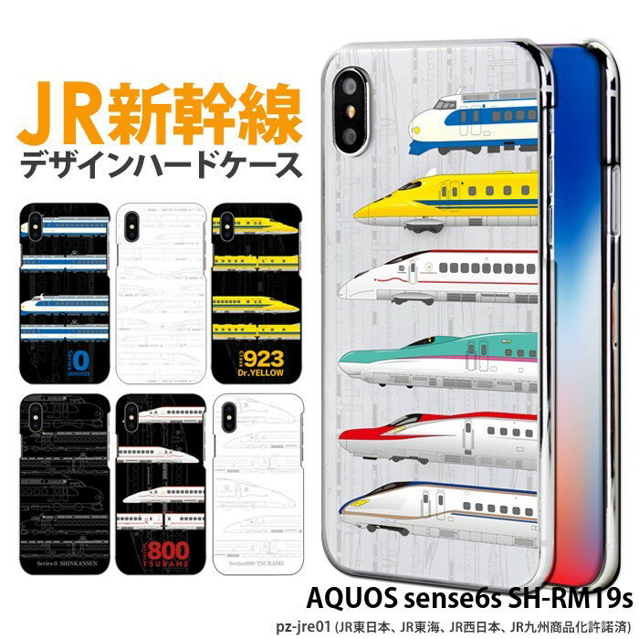 スマホケース AQUOS sense6s SH-RM19s ハード ケース アクオスセンス6s shrm19s カバー デザイン JR新幹線