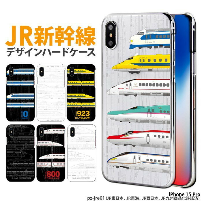 スマホケース iPhone 15 Pro ケース ハード iPhone15 Pro iphone15pro アイフォン15 プロ カバー デザイン JR 新幹線 こまち ドクターイエロー つばめ