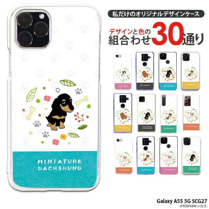 スマホケース Galaxy A55 5G SCG27 ケース ハード ギャラクシーa55 カバー クリア デザイン yoshijin 小型犬 トイプードル ミニチュアダックス 豆柴 チワワ フレンチブルドッグ