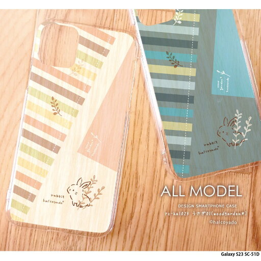 スマホケース Galaxy S23 SC-51D ケース ハード ギャラクシーs23 カバー デザイン うさぎ01(woodgarden*) うさぎ ウサギ 木目 ボタニカル柄 北欧 手書き風 イラスト スマホケース Galaxy S23 SC-51D ケース ハード ギャラクシーs23 カバー デザイン うさぎ01(woodgarden*) うさぎ ウサギ 木目 ボタニカル柄 北欧 手書き風 イラスト