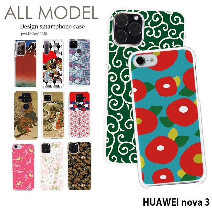 樂天商城 - スマホケース HUAWEI nova 3 ケース ファーウェイ 楽天モバイル ハード カバー デザイン 和柄22選 クリア 和 和柄 唐草模様 凱風快晴 着物 麻の葉 龍 桜 梅 鶴
