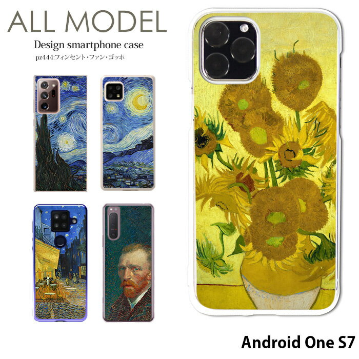 樂天商城 - スマホケース Android One S7 ケース アンドロイドワンs7 ハード カバー デザイン フィンセント・ファン・ゴッホ クリア ゴッホ 絵画 名画 西洋画 ひまわり 星月夜 ひなげし畑