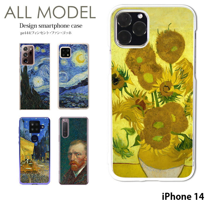 スマホケース iPhone 14 ケース iPhone14 アイフォン14 ハード カバー デザイン フィンセント・ファン・ゴッホ クリア ゴッホ 絵画 名画 西洋画 ひまわり 星月夜 ひなげし畑