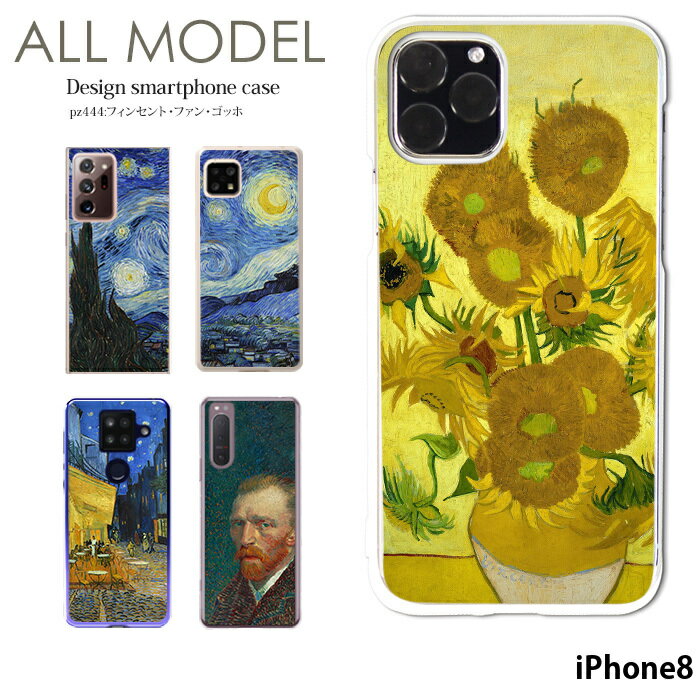スマホケース iPhone8 ケース アイフォン ハード カバー デザイン フィンセント・ファン・ゴッホ クリア ゴッホ 絵画 名画 西洋画 ひまわり 星月夜 ひなげし畑