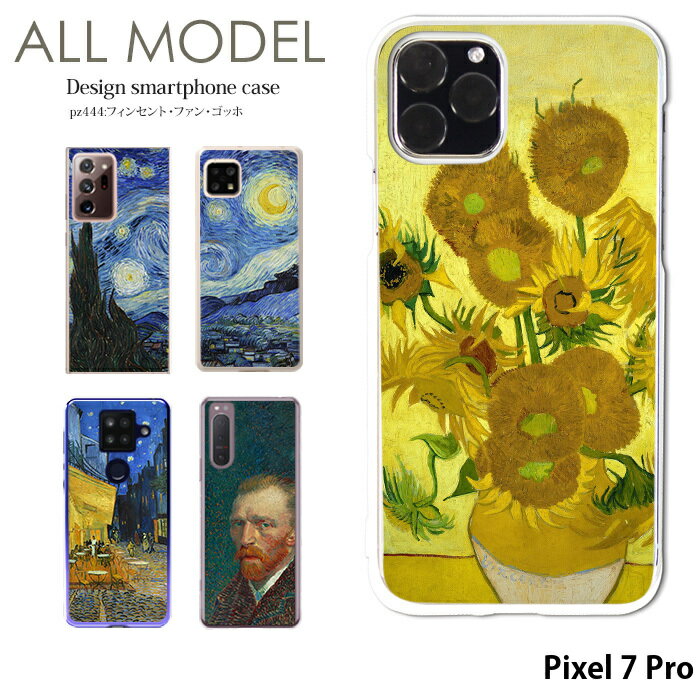 スマホケース Pixel 7 Pro ケース ピクセル7プロ ハード カバー デザイン フィンセント・ファン・ゴッホ クリア ゴッホ 絵画 名画 西洋画 ひまわり 星月夜 ひなげし畑