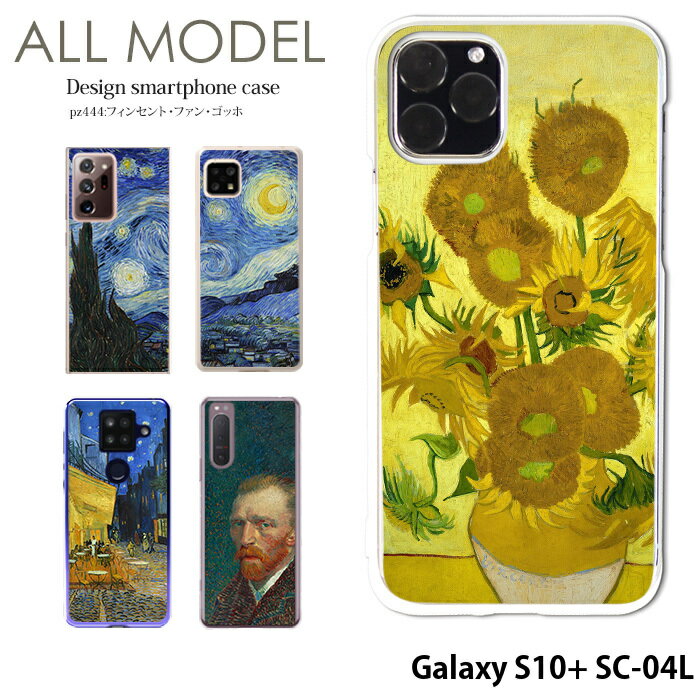 スマホケース Galaxy S10+ SC-04L ケース ギャラクシーエス10プラス sc04l ハード カバー デザイン フィンセント・ファン・ゴッホ クリア ゴッホ 絵画 名画 西洋画 ひまわり 星月夜 ひなげし畑