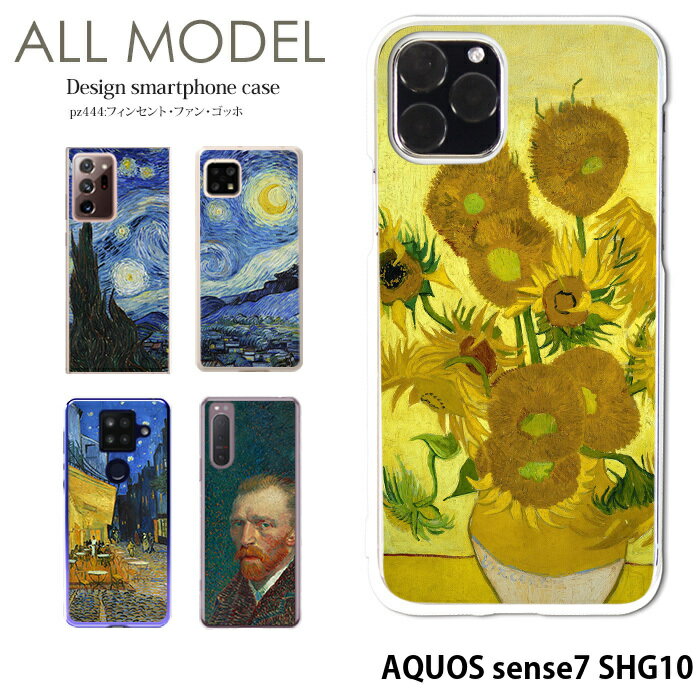 スマホケース AQUOS sense7 SHG10 ケース アクオスセンス7 ハード カバー デザイン フィンセント・ファン・ゴッホ クリア ゴッホ 絵画 名画 西洋画 ひまわり 星月夜 ひなげし畑