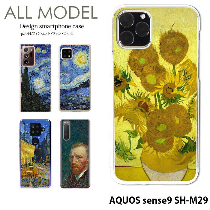 スマホケース AQUOS sense9 SH-M29 ケース アクオスセンス9 ハード カバー デザイン フィンセント・ファン・ゴッホ クリア ゴッホ 絵画 名画 西洋画 ひまわり 星月夜 ひなげし畑