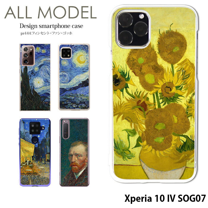 スマホケース Xperia 10 IV SOG07 ケース xperia10iv エクスペリア10iv ハード カバー デザイン フィンセント・ファン・ゴッホ クリア ゴッホ 絵画 名画 西洋画 ひまわり 星月夜 ひなげし畑
