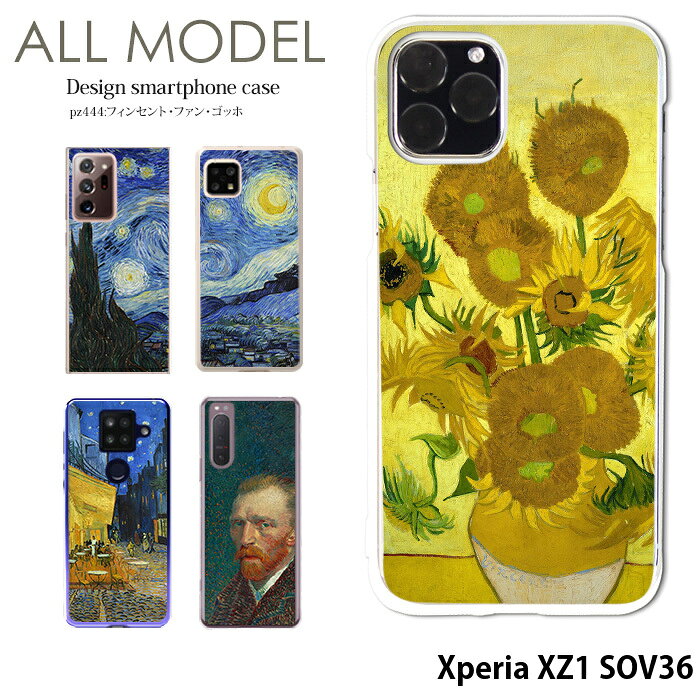 乐天商城 - スマホケース Xperia XZ1 SOV36 ケース エクスペリア au ハード カバー デザイン フィンセント・ファン・ゴッホ クリア ゴッホ 絵画 名画 西洋画 ひまわり 星月夜 ひなげし畑