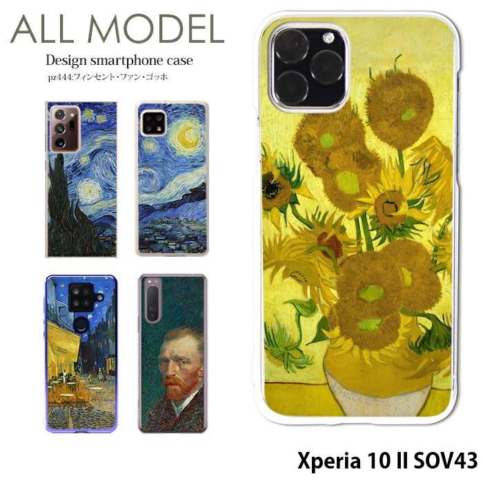 スマホケース Xperia 10 II SOV43 ケース エクスペリア10 2 ハード カバー デザイン フィンセント・ファン・ゴッホ クリア ゴッホ 絵画 名画 西洋画 ひまわり 星月夜 ひなげし畑