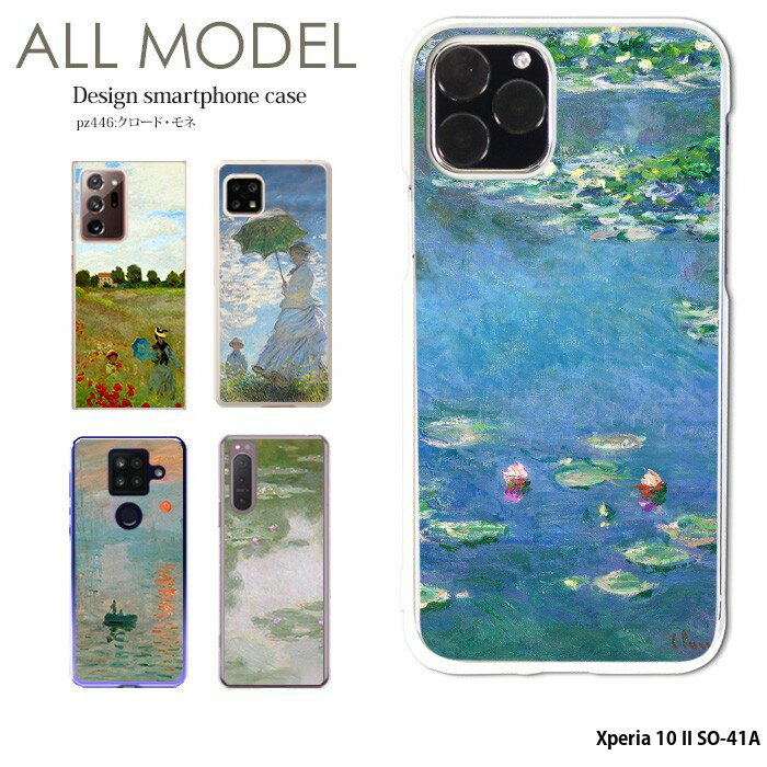 スマホケース Xperia 10 II SO-41A ケース ハード エクスペリア10 2 カバー クリア デザイン クロード・モネ 絵画 名画 睡蓮 印象派 モネ