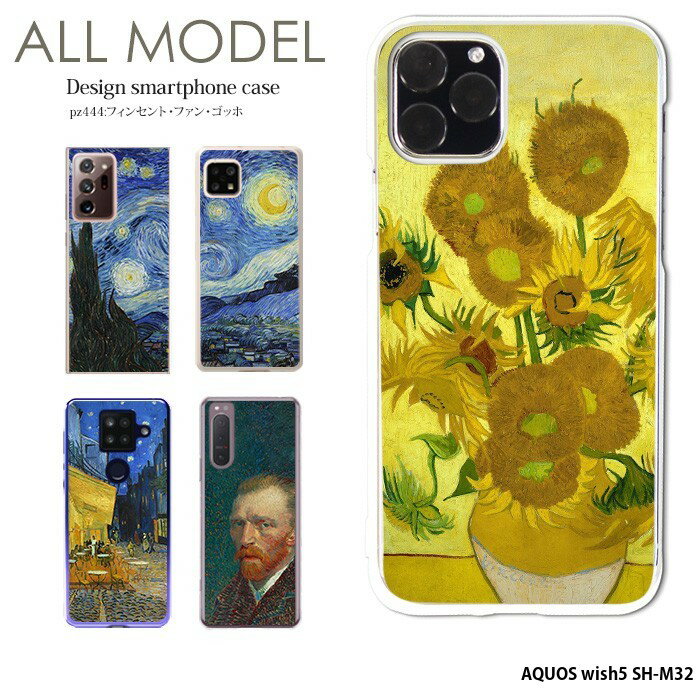 スマホケース AQUOS wish5 SH-M32 ケース ハード アクオスウィッシュ5 カバー フィンセント・ファン・ゴッホ クリア デザイン ゴッホ 絵画 名画 西洋画 ひまわり 星月夜 ひなげし畑