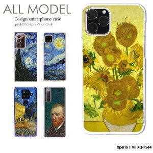 スマホケース Xperia 1 VII XQ-FS44 ケース ハード xperia1vii エクスペリア1vii カバー フィンセント・ファン・ゴッホ クリア デザイン ゴッホ 絵画 名画 西洋画 ひまわり 星月夜 ひなげし畑