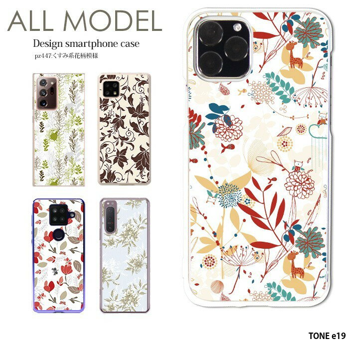 乐天商城 - スマホケース TONE e19 ケース ハード トーンe19 カバー クリア デザイン くすみ系花柄模様 北欧 ボタニカル シンプル 植物 ナチュラル 花柄 かわいい 上品 大人かわいい