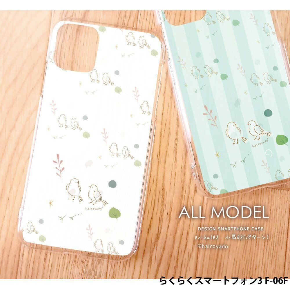 スマホケース らくらくスマートフォン3 F-06F ケース ハード docomo ドコモ カバー デザイン 小鳥02(パターン) 小鳥 とり 葉 北欧 くすみカラー 手書き風 イラスト
