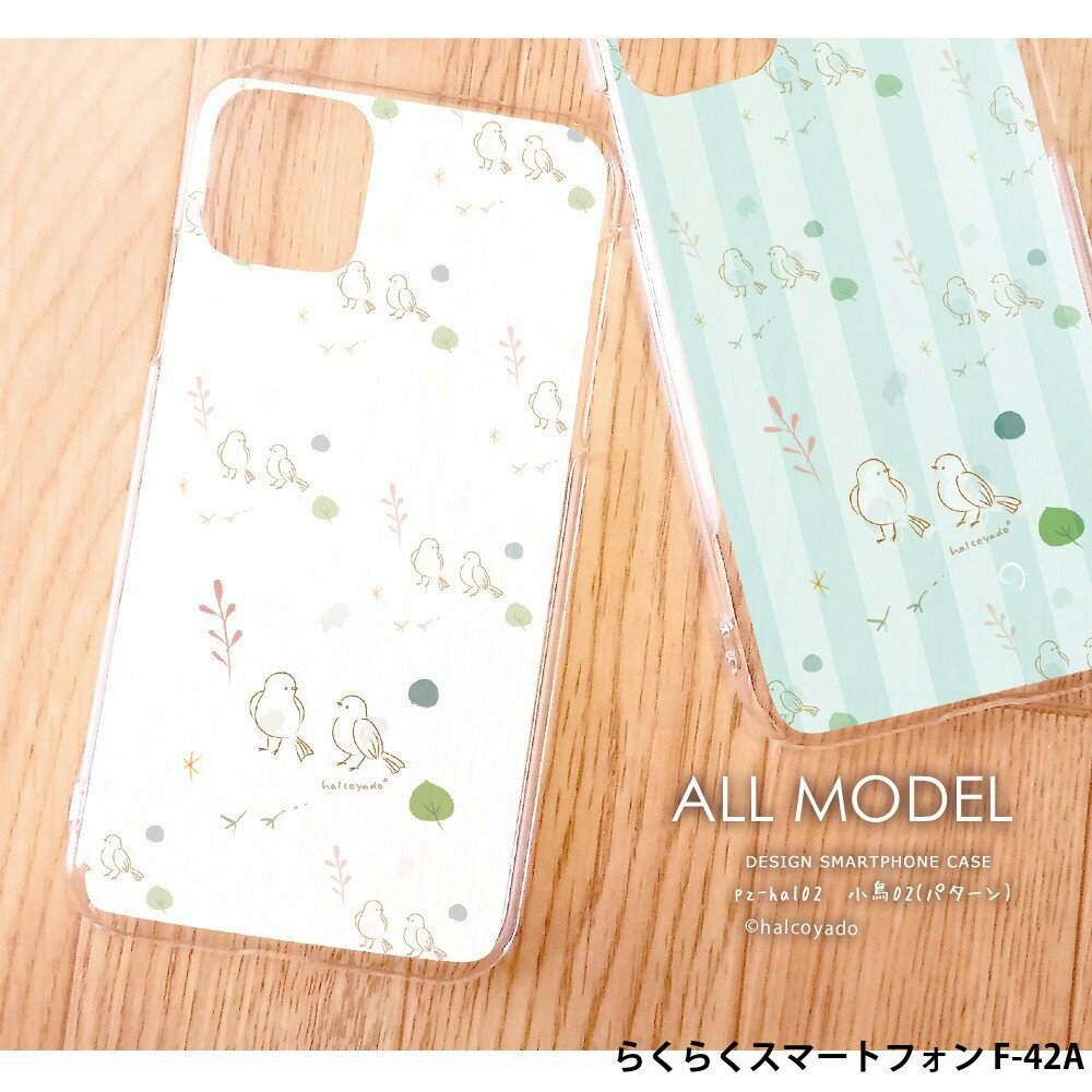 スマホケース らくらくスマートフォン F-42A ケース ハード カバー デザイン 小鳥02(パターン) 小鳥 とり 葉 北欧 くすみカラー 手書き風 イラスト