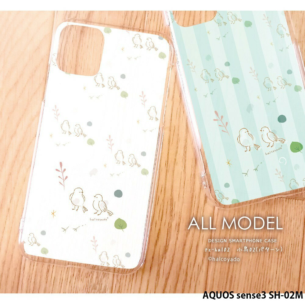 スマホケース AQUOS sense3 SH-02M ケース ハード アクオスセンス3 sh02m カバー デザイン 小鳥02(パターン) 小鳥 とり 葉 北欧 くすみカラー 手書き風 イラスト