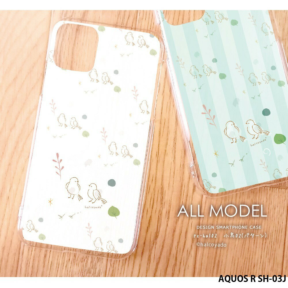 スマホケース AQUOS R SH-03J ケース ハード アクオス カバー デザイン 小鳥02(パターン) 小鳥 とり 葉 北欧 くすみカラー 手書き風 イラスト