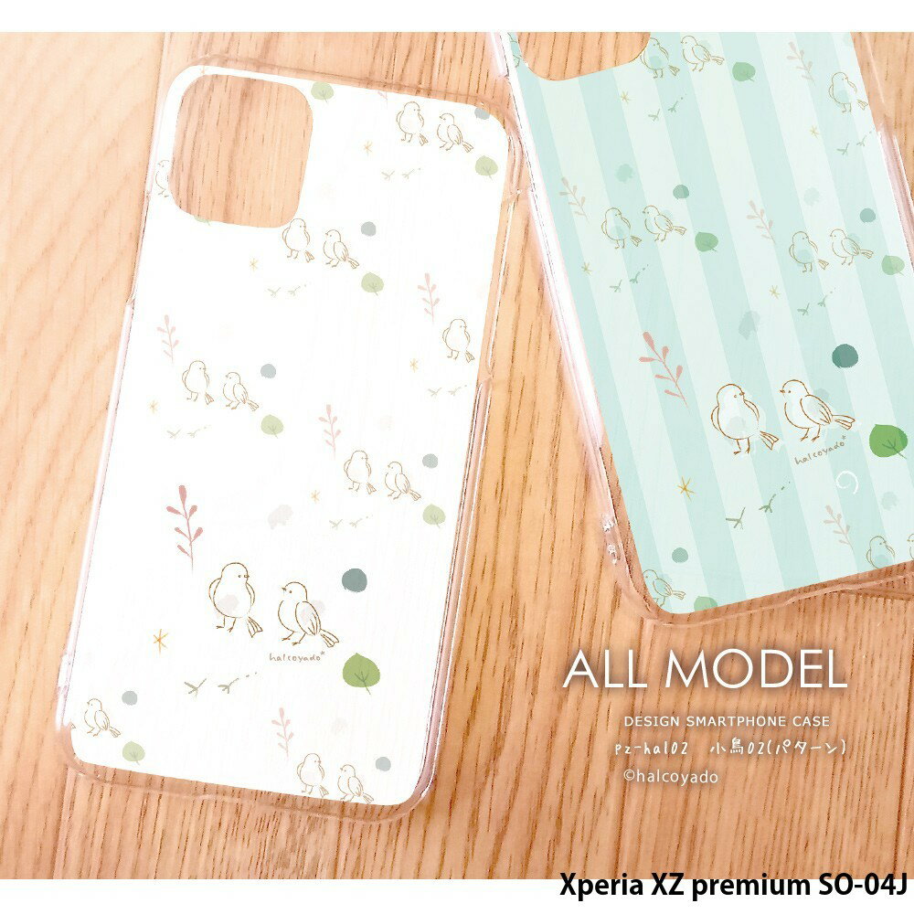 スマホケース Xperia XZ premium SO-04J ケース ハード エクスペリア カバー デザイン 小鳥02(パターン) 小鳥 とり 葉 北欧 くすみカラー 手書き風 イラスト