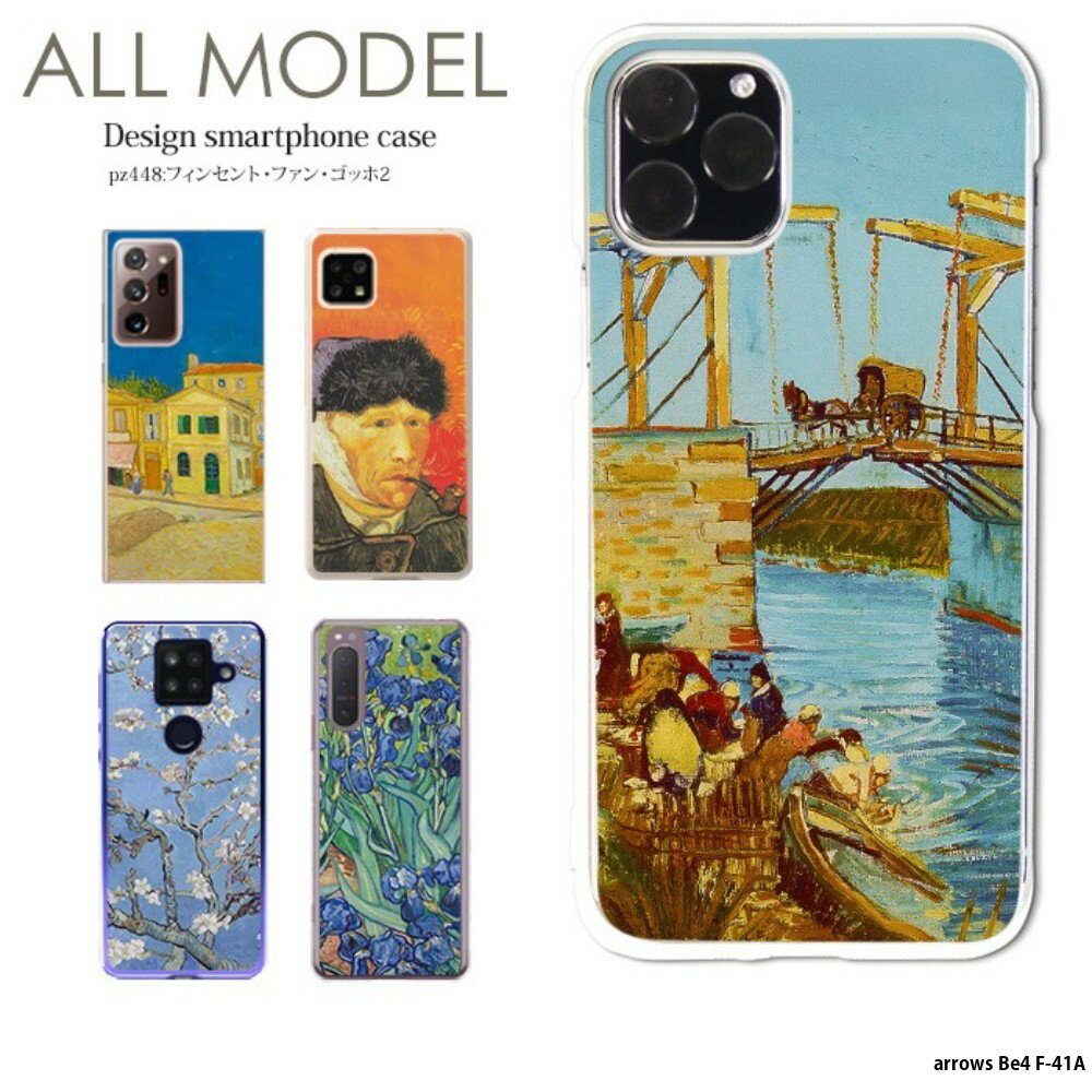 スマホケース arrows Be4 F-41A ケース ハード アロウズbe4 カバー クリア デザイン フィンセント・ファンゴッホ2 絵画 名画 作品 芸術 アート アルルの跳ね橋 アイリス 夜のカフェテラス 自画像