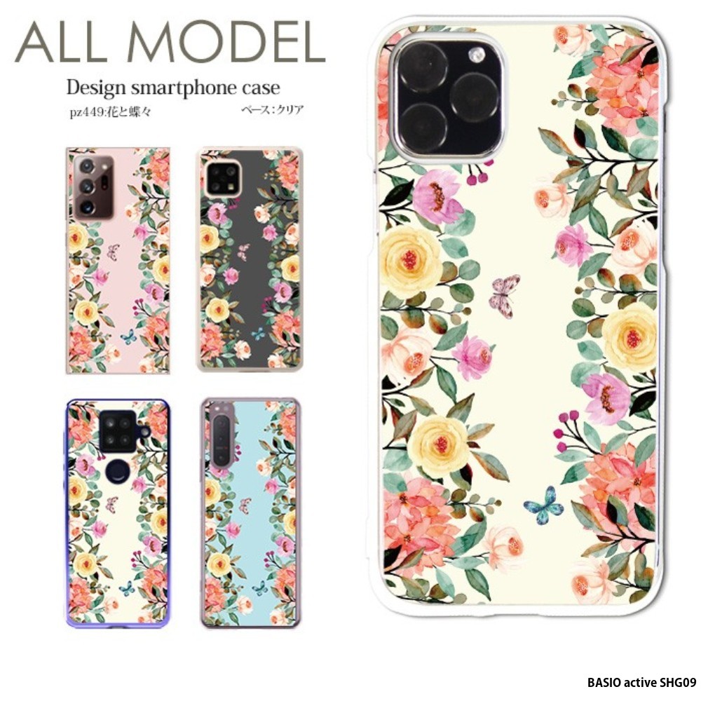 ギフト対応こちらの商品はメール便(日本郵便)にて発送致します。▼宅配便希望の方はこちら▼対応機種(※選択肢がない機種は在庫切れ、あるいは取り扱いのない機種です。ご了承ください。)BASIO active SHG09▼▼別売 ストラップホルダー で スマホチェーン 、 ショルダーストラップ にも▼▼商品説明華やかに彩る、大人かわいいスマホケース上品な水彩タッチのフラワーデザインが目を惹く、オリジナルスマホケース。やさしい色合いと繊細な花模様が、大人の女性の手元を華やかに演出します。フロント・バック全面に美しい花柄プリント選べる4色展開対応機種(※選択肢がない機種は在庫切れ、あるいは取り扱いのない機種です。ご了承ください。)BASIO active SHG09