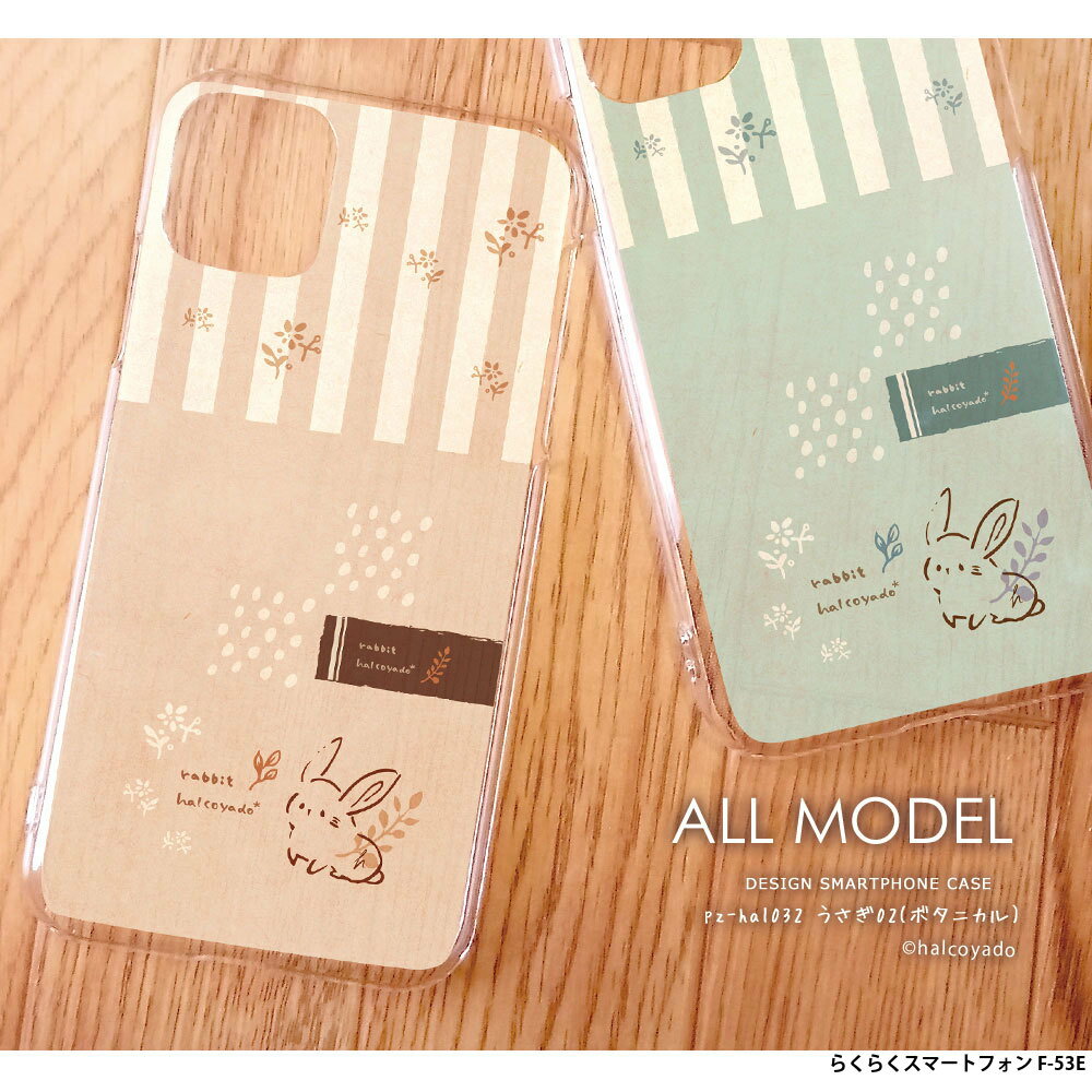 樂天商城 - スマホケース らくらくスマートフォン F-53E ケース ハード カバー クリア デザイン うさぎ02(ボタニカル) うさぎ ウサギ ボタニカル柄 北欧 くすみカラー 花柄 ドット 大人かわいい 手書き風 イラスト