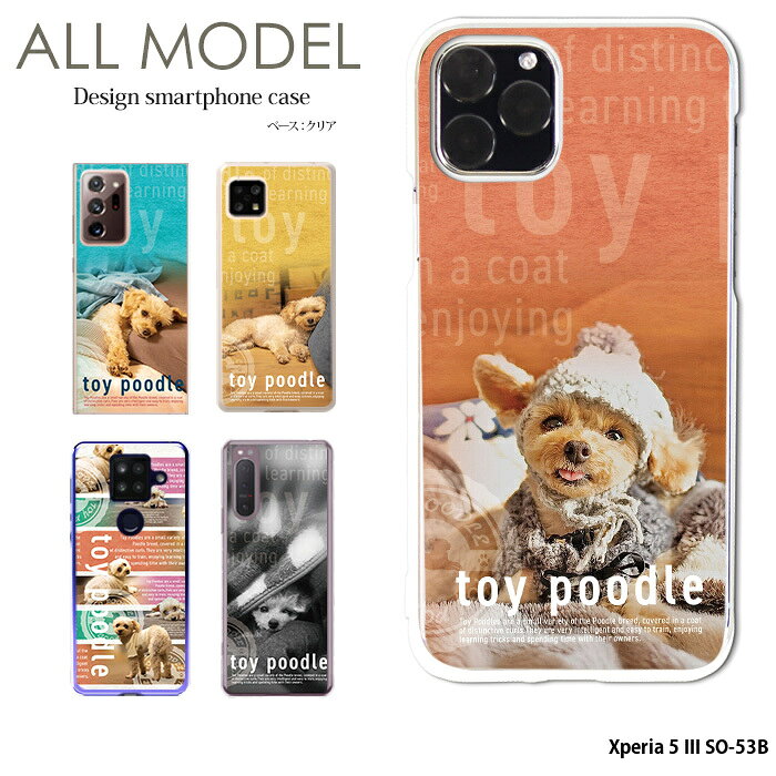 スマホケース Xperia 5 III SO-53B ケース ハード エクスペリア5iii xperia5iii カバー デザイン クリア yoshijin toy poodle トイプードル 犬 犬好き 癒し かわいい